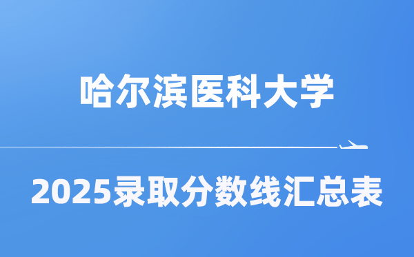 哈爾濱醫(yī)科大學(xué)2025年在各省錄取分數(shù)線匯總表（2026參考）