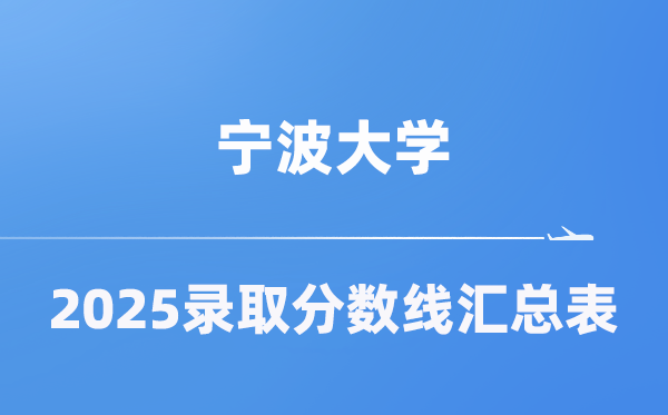 寧波大學2025年在各省錄取分數(shù)線匯總表（2026參考）