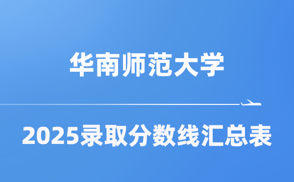 華南師范大學(xué)2025年在各省錄取分?jǐn)?shù)線匯總表（2026參考）