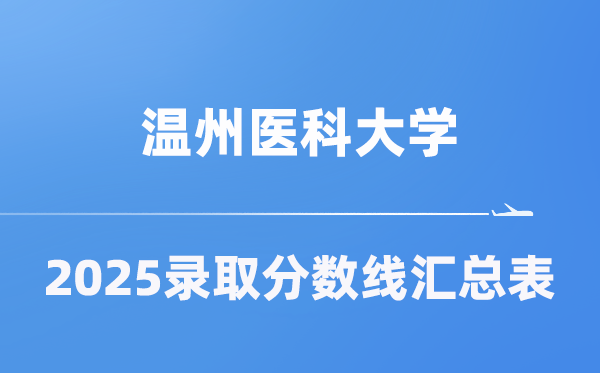 溫州醫(yī)科大學2025年在各省錄取分數(shù)線匯總表（2026參考）