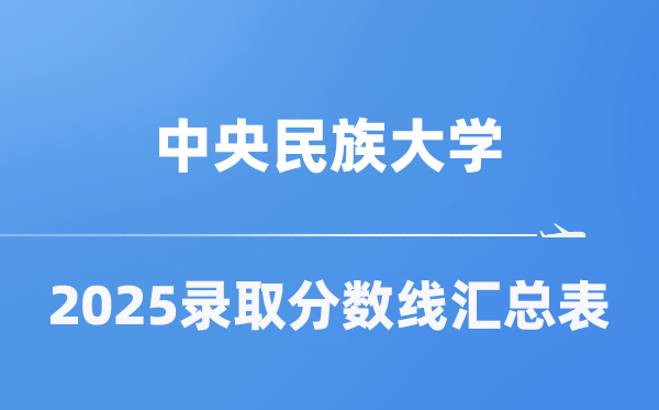 中央民族大學(xué)2025年在各省錄取分?jǐn)?shù)線匯總表（2026參考）