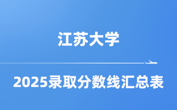 江蘇大學(xué)2025年在各省錄取分?jǐn)?shù)線匯總表（2026參考）
