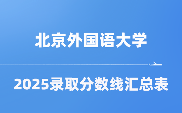 北京外國語大學(xué)2025年在各省錄取分?jǐn)?shù)線匯總表（2026參考）
