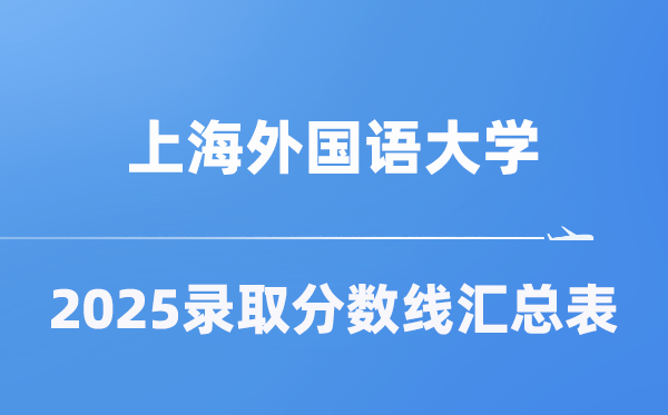 上海外國語大學2025年在各省錄取分數(shù)線匯總表（2026參考）