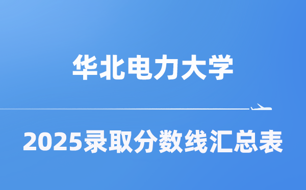 華北電力大學(xué)2025年在各省錄取分?jǐn)?shù)線匯總表（2026參考）