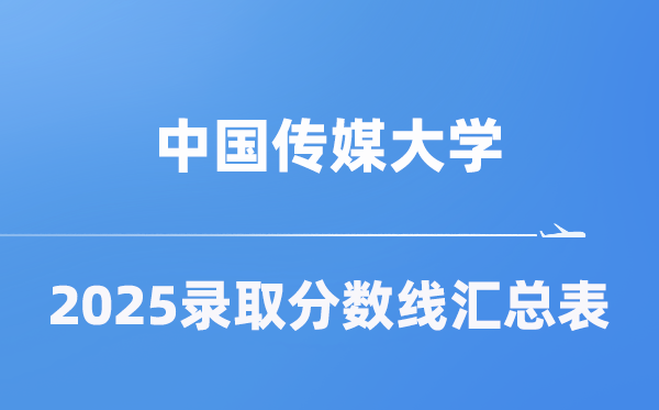 中國傳媒大學(xué)2025年在各省錄取分?jǐn)?shù)線匯總表（2026參考）