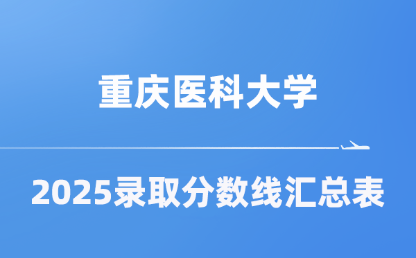 重慶醫(yī)科大學(xué)2025年在各省錄取分?jǐn)?shù)線匯總表（2026參考）