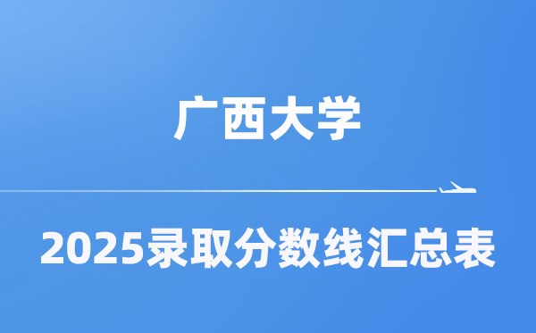廣西大學(xué)2025年在各省錄取分?jǐn)?shù)線匯總表（2026參考）