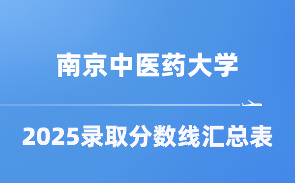 南京中醫(yī)藥大學(xué)2025年在各省錄取分?jǐn)?shù)線匯總表（2026參考）