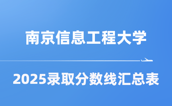 南京信息工程大學2025年在各省錄取分數(shù)線匯總表（2026參考）
