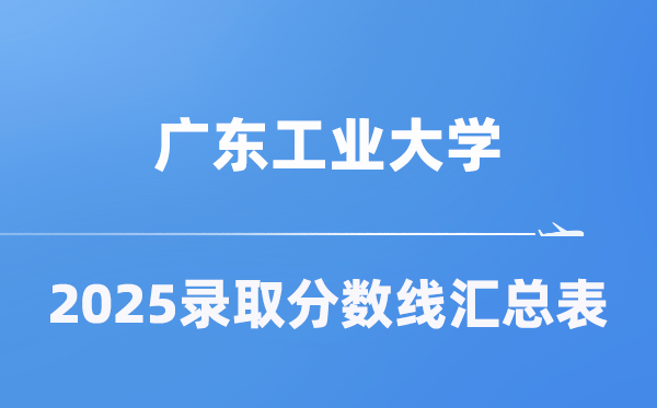 廣東工業(yè)大學2025年在各省錄取分數(shù)線匯總表（2026參考）