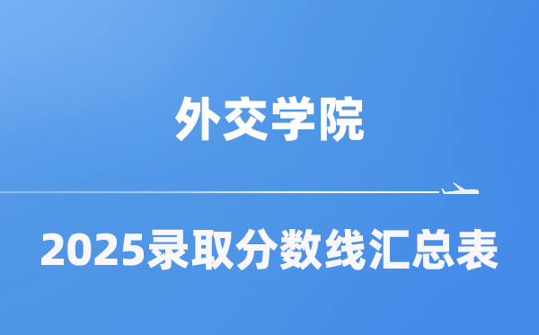 外交學(xué)院2025年在各省錄取分數(shù)線匯總表（2026參考）