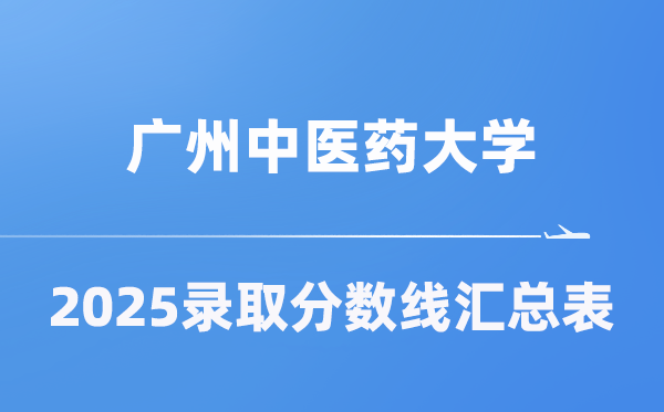 廣州中醫(yī)藥大學(xué)2025年在各省錄取分?jǐn)?shù)線匯總表（2026參考）