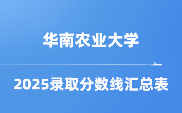 華南農(nóng)業(yè)大學(xué)2025年在各省錄取分?jǐn)?shù)線匯總表（2026參考）
