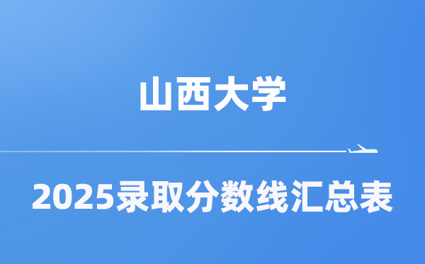 山西大學(xué)2025年在各省錄取分?jǐn)?shù)線匯總表（2026參考）