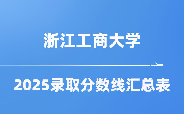 浙江工商大學(xué)2025年在各省錄取分?jǐn)?shù)線匯總表（2026參考）