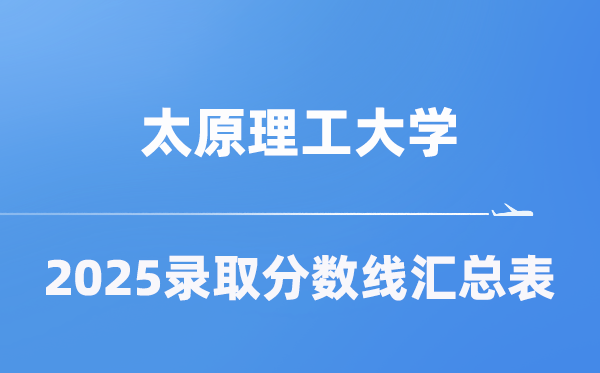 太原理工大學2025年在各省錄取分數(shù)線匯總表（2026參考）