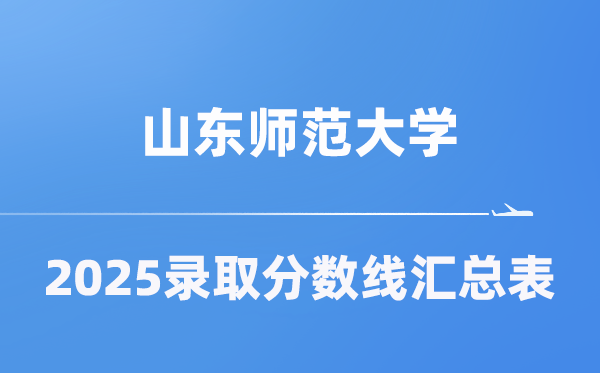 山東師范大學(xué)2025年在各省錄取分?jǐn)?shù)線匯總表（2026參考）