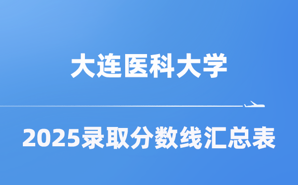 大連醫(yī)科大學(xué)2025年在各省錄取分?jǐn)?shù)線匯總表（2026參考）
