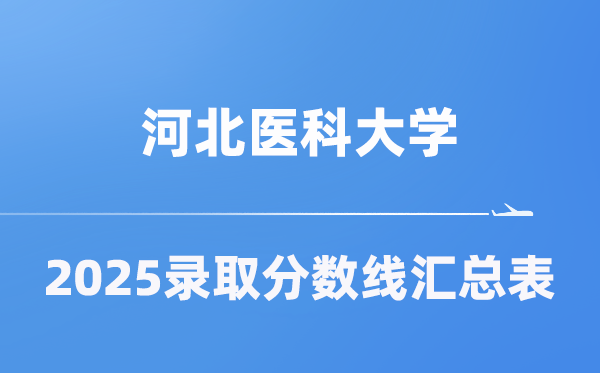 河北醫(yī)科大學(xué)2025年在各省錄取分?jǐn)?shù)線匯總表（2026參考）
