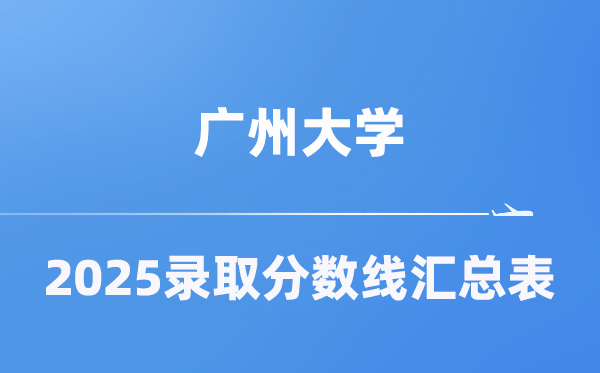 廣州大學(xué)2025年在各省錄取分?jǐn)?shù)線匯總表（2026參考）