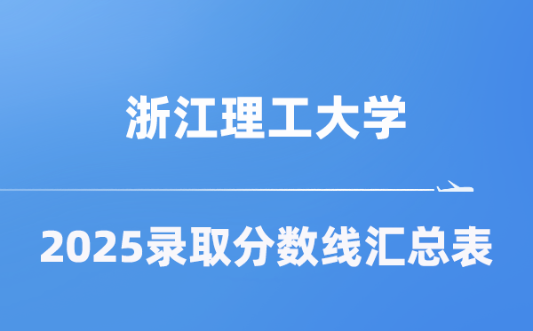 浙江理工大學(xué)2025年在各省錄取分?jǐn)?shù)線匯總表（2026參考）