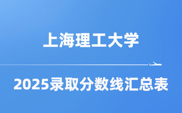 上海理工大學(xué)2025年在各省錄取分數(shù)線匯總表（2026參考）
