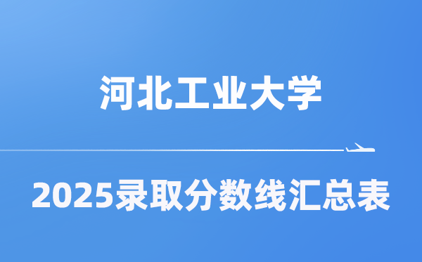 河北工業(yè)大學(xué)2025年在各省錄取分?jǐn)?shù)線匯總表（2026參考）
