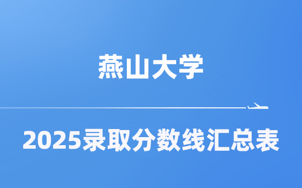 燕山大學(xué)2025年在各省錄取分?jǐn)?shù)線匯總表（2026參考）