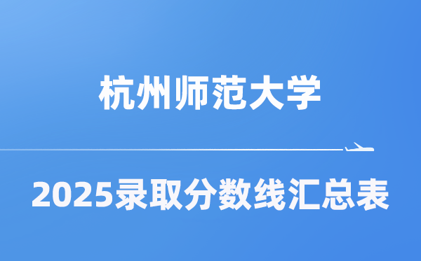 杭州師范大學(xué)2025年在各省錄取分?jǐn)?shù)線匯總表（2026參考）