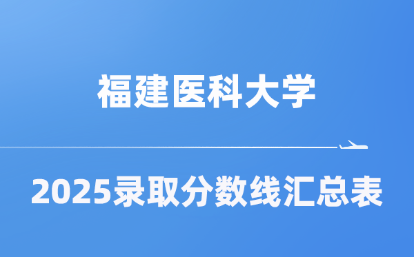 福建醫(yī)科大學(xué)2025年在各省錄取分?jǐn)?shù)線匯總表（2026參考）