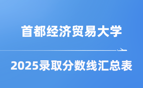 首都經(jīng)濟(jì)貿(mào)易大學(xué)2025年在各省錄取分?jǐn)?shù)線匯總表（2026參考）