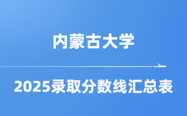 內(nèi)蒙古大學(xué)2025年在各省錄取分?jǐn)?shù)線匯總表（2026參考）