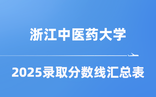 浙江中醫(yī)藥大學(xué)2025年在各省錄取分?jǐn)?shù)線匯總表（2026參考）