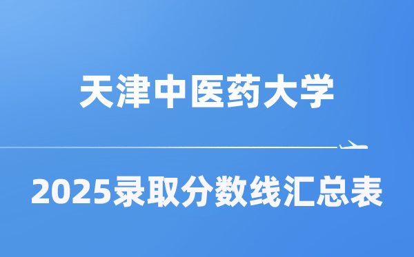 天津中醫(yī)藥大學(xué)2025年在各省錄取分?jǐn)?shù)線匯總表（2026參考）