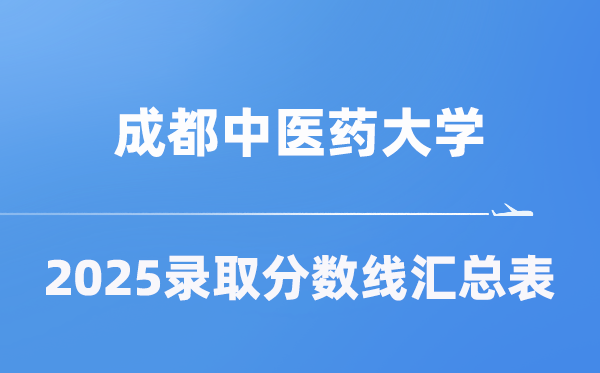 成都中醫(yī)藥大學(xué)2025年在各省錄取分?jǐn)?shù)線匯總表（2026參考）