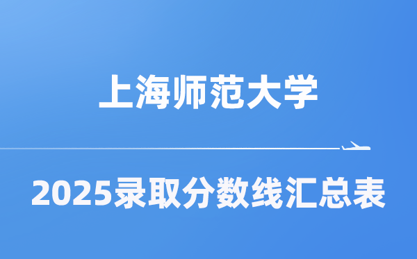 上海師范大學(xué)2025年在各省錄取分?jǐn)?shù)線匯總表（2026參考）