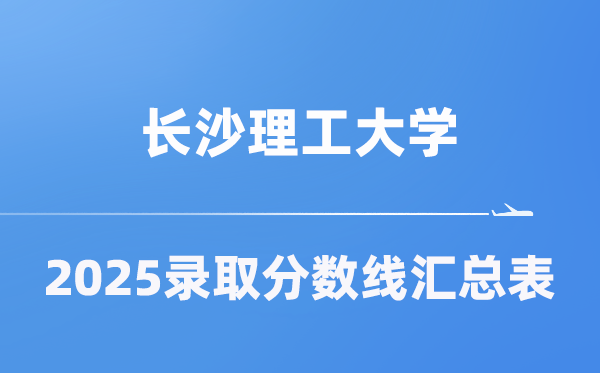 長沙理工大學(xué)2025年在各省錄取分?jǐn)?shù)線匯總表（2026參考）