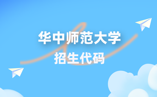 華中師范大學(xué)招生代碼是多少？附專業(yè)代碼對照表(2026年參考)