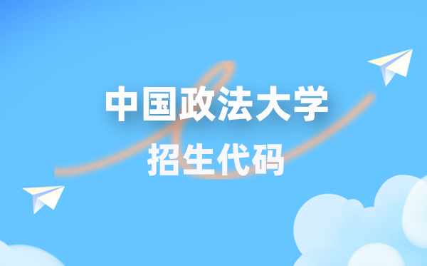 中國(guó)政法大學(xué)招生代碼是多少？附專業(yè)代碼對(duì)照表(2026年參考)