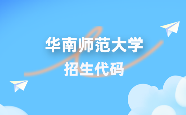 華南師范大學(xué)招生代碼是多少？附專業(yè)代碼對(duì)照表(2026年參考)