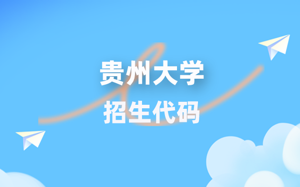 貴州大學招生代碼是多少？附專業(yè)代碼對照表(2026年參考)