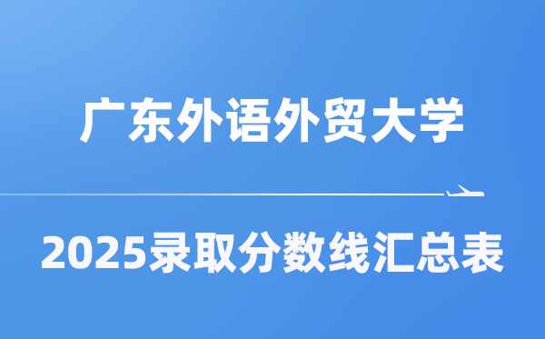 廣東外語外貿(mào)大學(xué)2025年在各省錄取分?jǐn)?shù)線匯總表（2026參考）