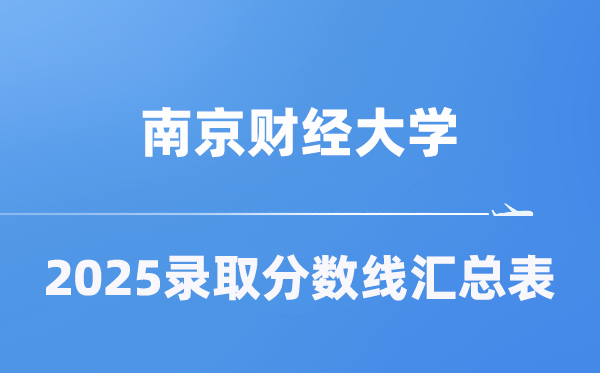南京財(cái)經(jīng)大學(xué)2025年在各省錄取分?jǐn)?shù)線匯總表（2026參考）