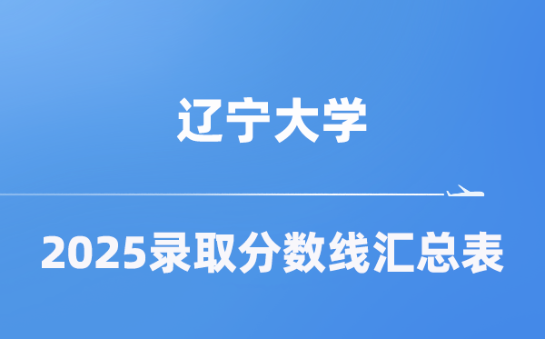遼寧大學(xué)2025年在各省錄取分?jǐn)?shù)線匯總表（2026參考）