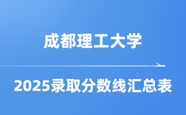 成都理工大學(xué)2025年在各省錄取分?jǐn)?shù)線匯總表（2026參考）