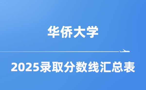 華僑大學(xué)2025年在各省錄取分?jǐn)?shù)線匯總表（2026參考）
