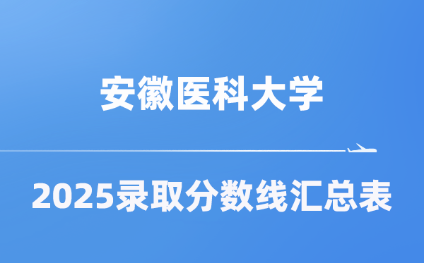 安徽醫(yī)科大學(xué)2025年在各省錄取分?jǐn)?shù)線匯總表（2026參考）