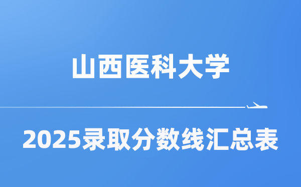 山西醫(yī)科大學(xué)2025年在各省錄取分?jǐn)?shù)線匯總表（2026參考）