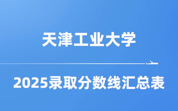 天津工業(yè)大學(xué)2025年在各省錄取分?jǐn)?shù)線匯總表（2026參考）